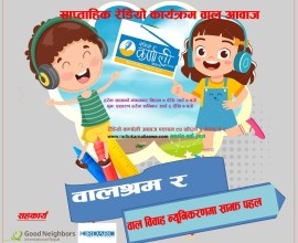 साप्ताहिक रेडियो कार्यक्रम वाल आवाज चौथो अंक   (4th Episode Ball Awaj 2083-01-29)