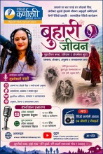 साप्ताहिक रेडियो कार्यक्रम बुहारी जीवन तेस्रो अंक  (3rdd Episode of Buhari Jiwan-2083-04-22)