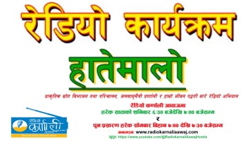साप्ताहिक रेडियो कार्यक्रम हातेमालो बैसठ्ठी अंक साप्ताहिक रेडियो कार्यक्रम हातेमालो बैसठ्ठी अंक (62th Episode of Hatemalo 2083 04 16)