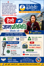 रेडियो कार्यक्रम हेलो जनप्रतिनिधिको ११३ औं अंक (113th Episode of Hello Janapratinidhi 20 saun 2083)