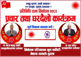 एमाले हुम्लाले माघ १४ गते एकै साथ ४४ वटै वडाबाट प्रचार अभिायन शुरु गर्ने  