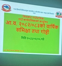 सिमकोट गाउँपालिकाको आर्थिक वर्ष २०८२÷८३ को वार्षिक प्रगति समीक्षा कार्यक्रम सम्पन्न