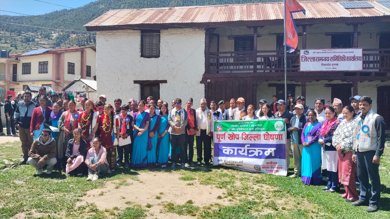 हुम्ला  पुर्ण खोप जिल्ला घोषणा