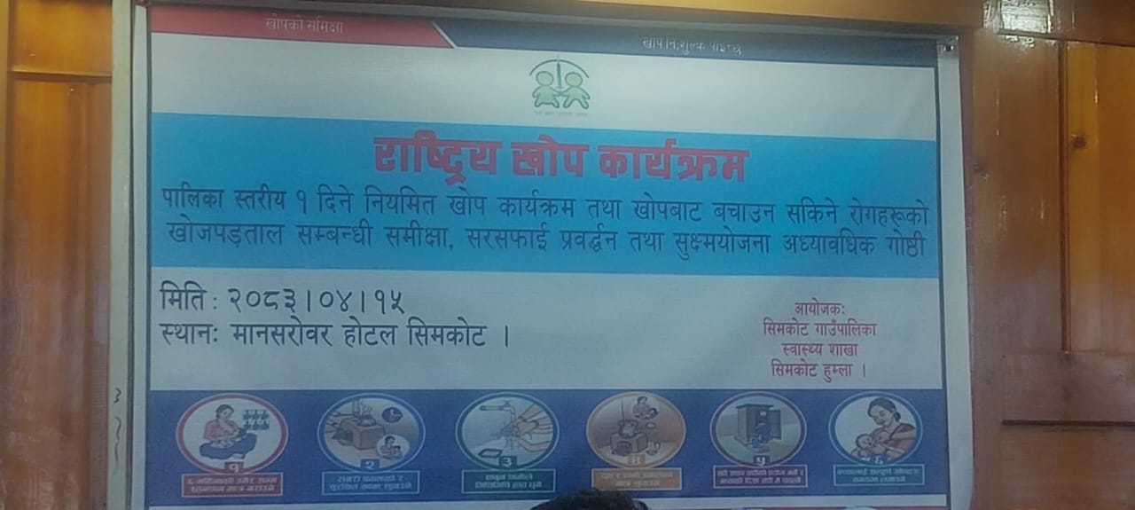 पालिका स्तरीय नियमित खोप कार्यक्रम तथा सूक्ष्म योजना अध्यावधिक गोष्ठी सम्पन्न