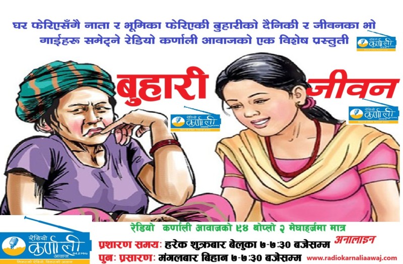 साप्ताहिक रेडियो कार्यक्रम बुहारी जीवन अंक एक (1st Episode of Buhari Jiwan-2083-04-12)