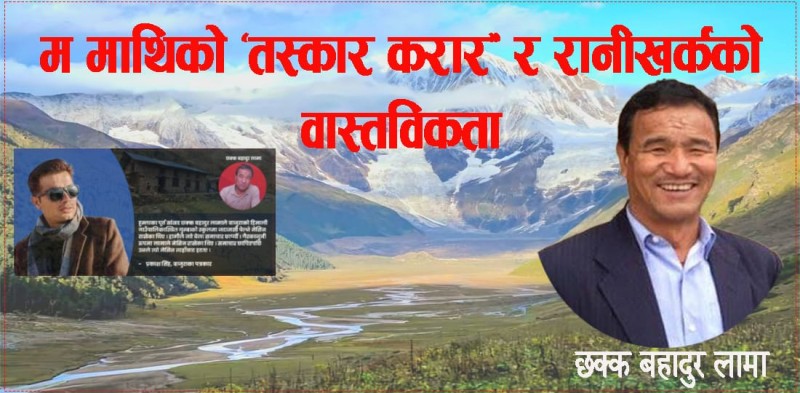 म माथिको ‘तस्कार करार’ र 'रानीखर्क'को वास्तविकता