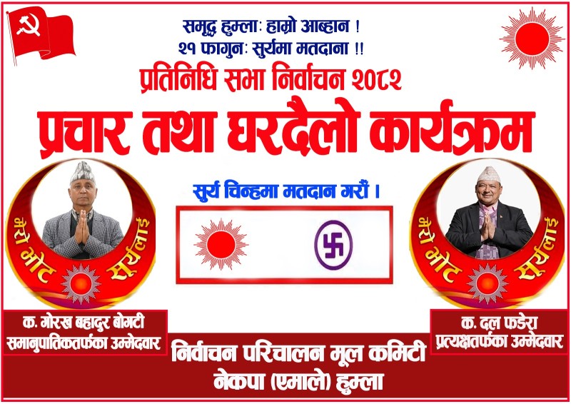 एमाले हुम्लाले माघ १४ गते एकै साथ ४४ वटै वडाबाट प्रचार अभिायन शुरु गर्ने  