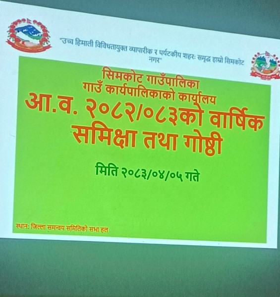 सिमकोट गाउँपालिकाको आर्थिक वर्ष २०८२÷८३ को वार्षिक प्रगति समीक्षा कार्यक्रम सम्पन्न