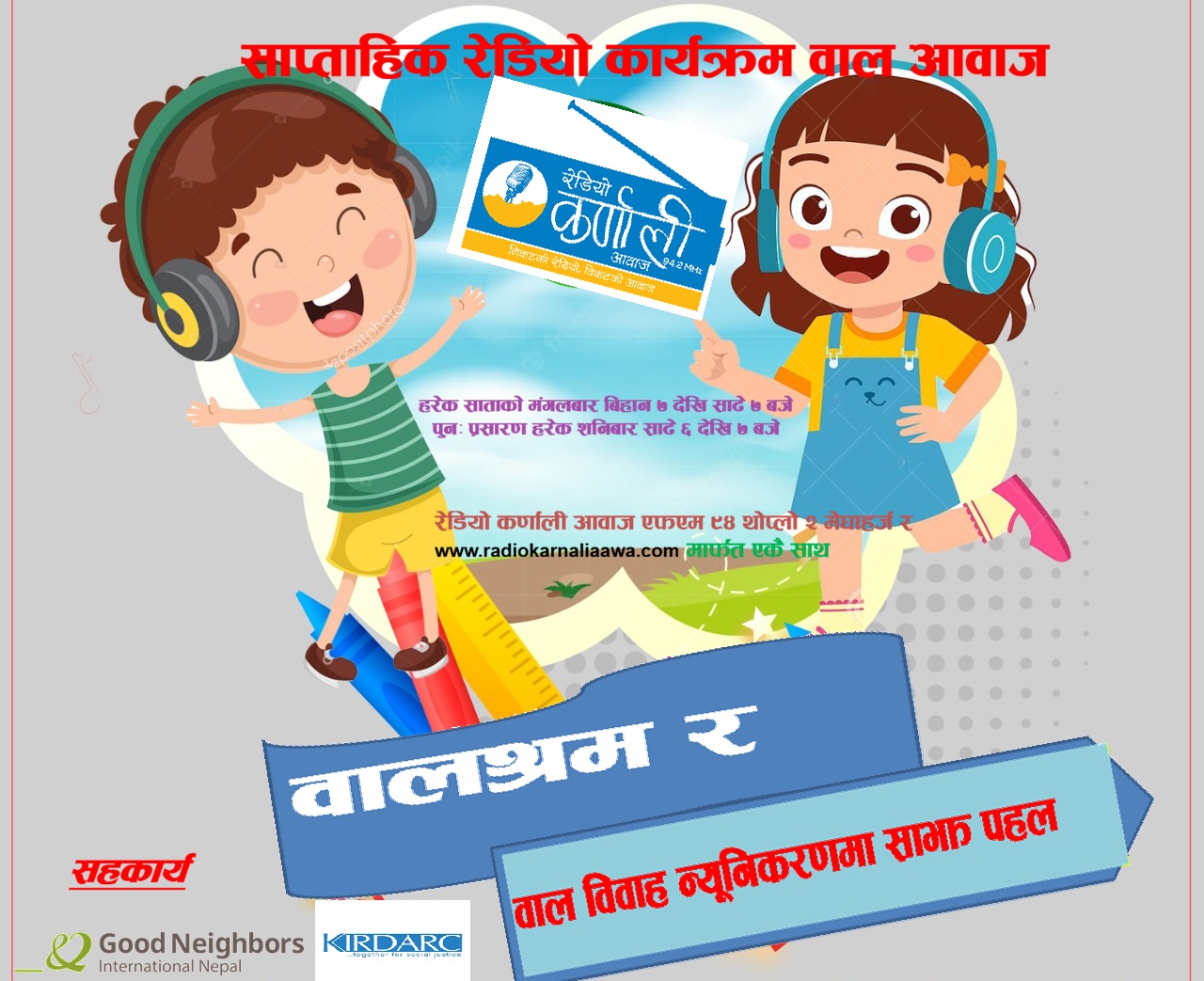 साप्ताहिक रेडियो कार्यक्रम वाल आवाज पहिलो अंक (Radio Program Bal Awaj 1st Episode)