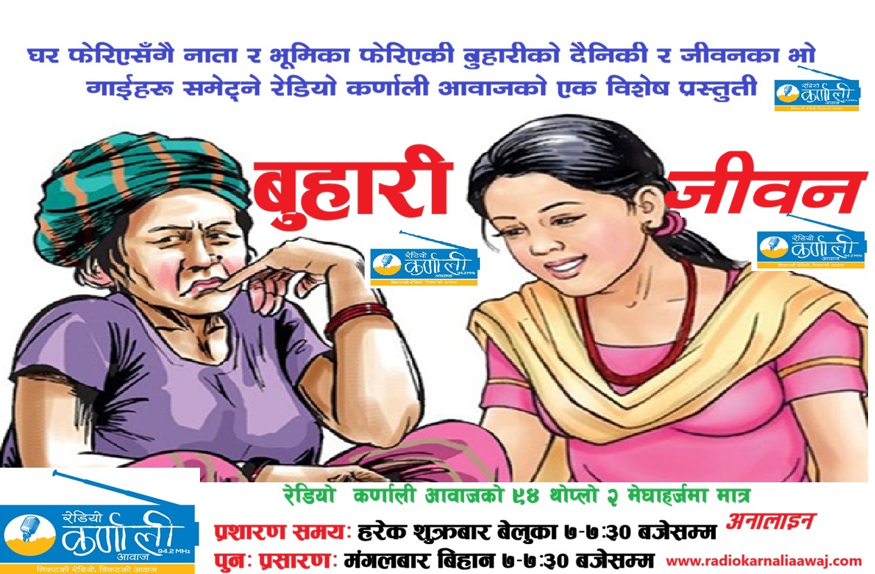 साप्ताहिक रेडियो कार्यक्रम बुहारी जीवन अंक एक (1st Episode of Buhari Jiwan-2083-04-12)