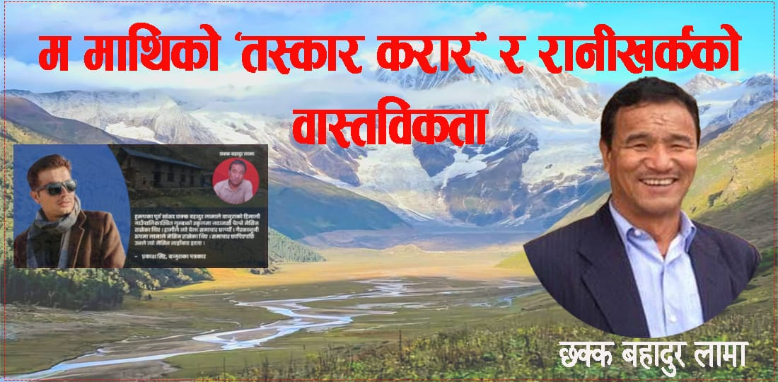 म माथिको ‘तस्कार करार’ र 'रानीखर्क'को वास्तविकता
