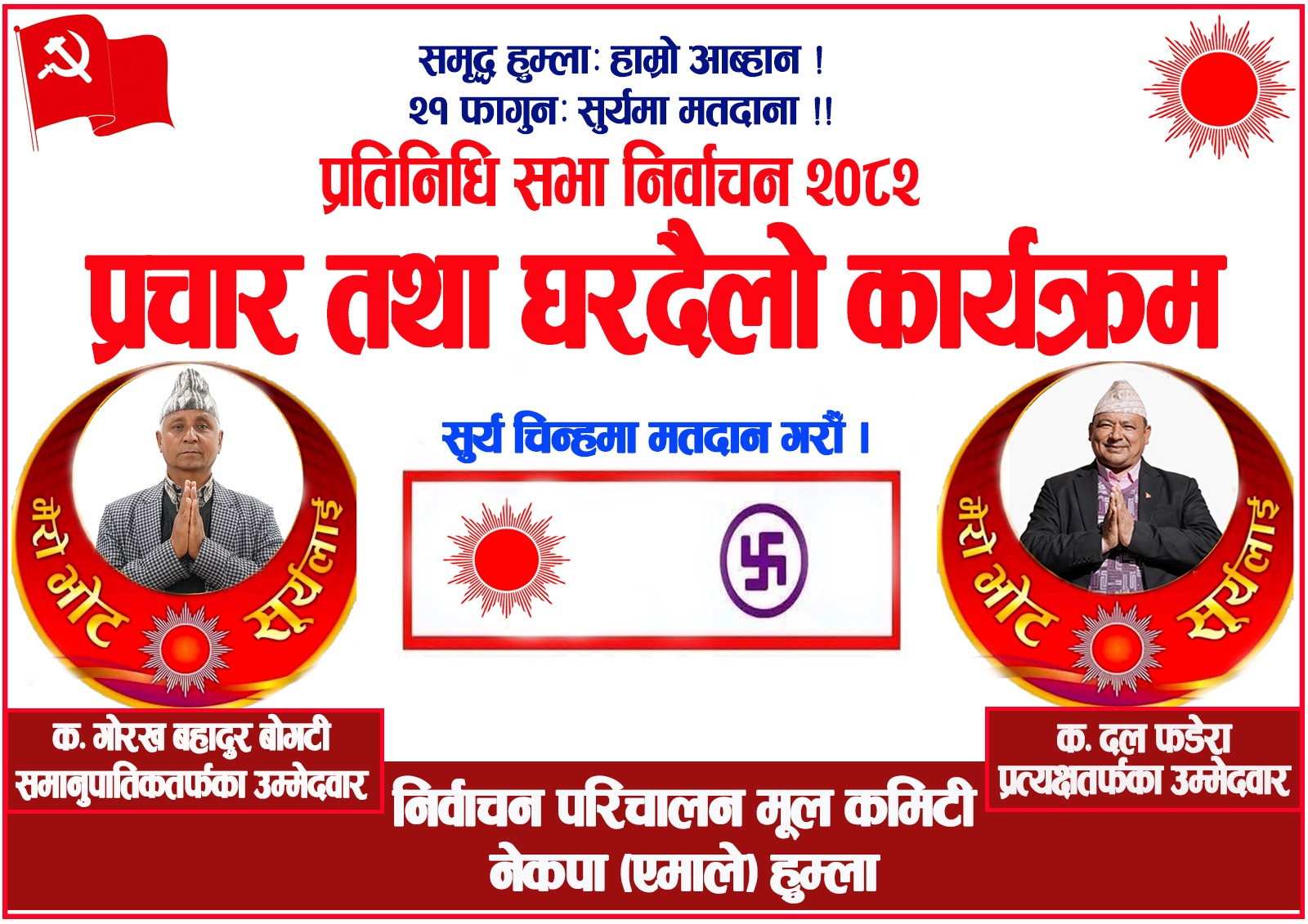 एमाले हुम्लाले माघ १४ गते एकै साथ ४४ वटै वडाबाट प्रचार अभिायन शुरु गर्ने  