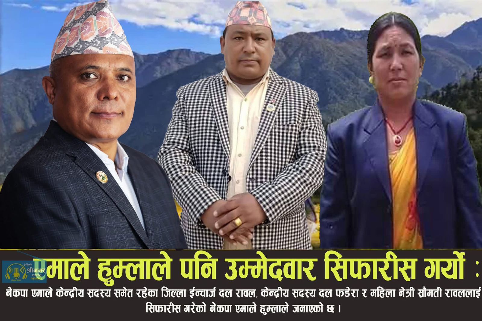 प्रतिनिधिसभामा हुम्लाबाट दुई दल र सौमतीको नाम सिफारिस 