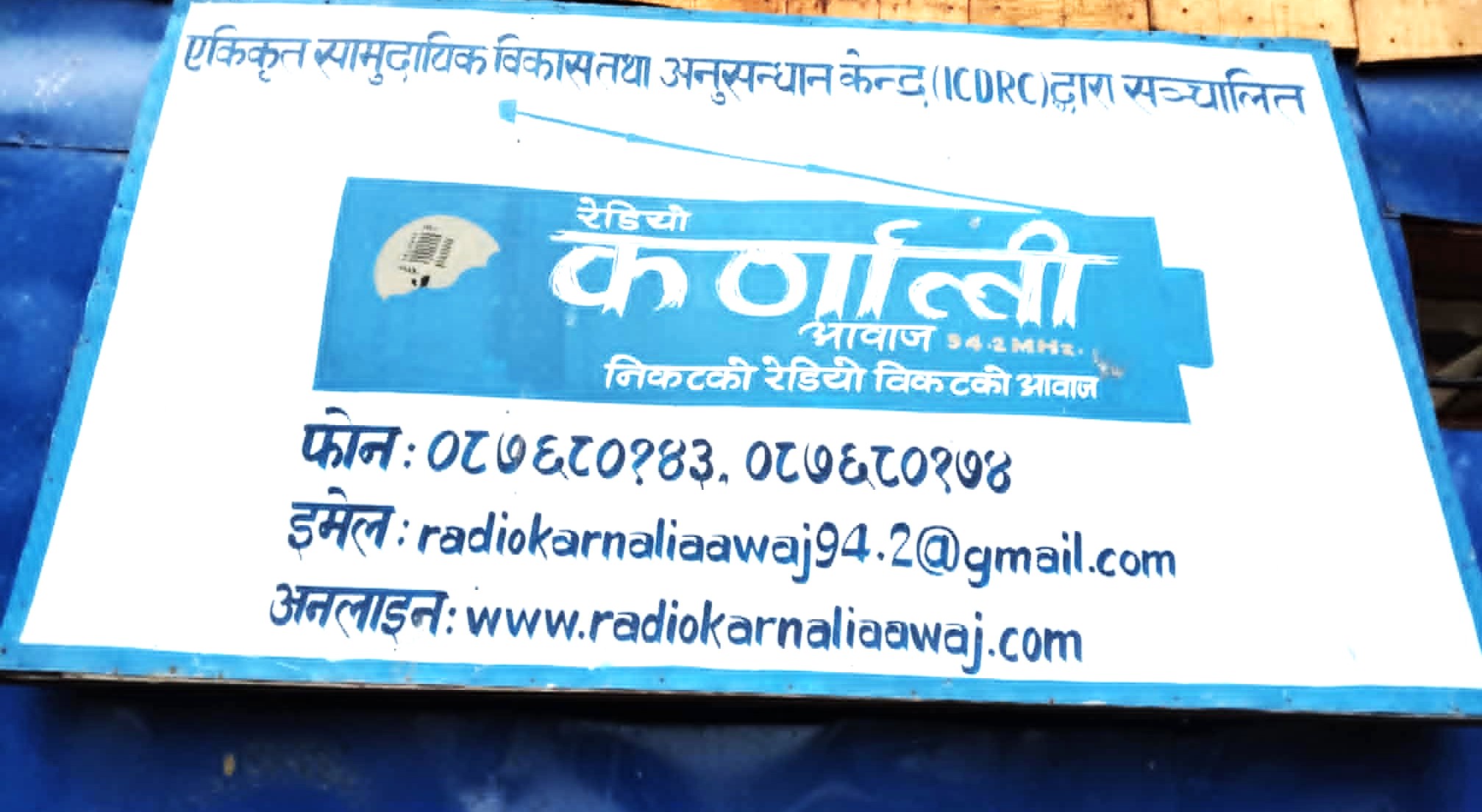 एक महिना देखि बन्द रहेको रेडियो कर्णाली आवाज आज बाट सञ्चाल